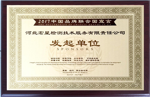 中国品牌联合国宣言发起单位