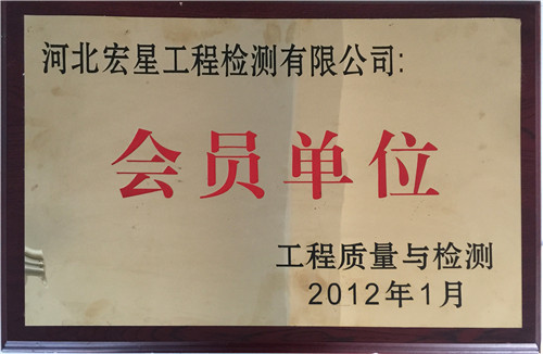 工程质量与检测会员单位