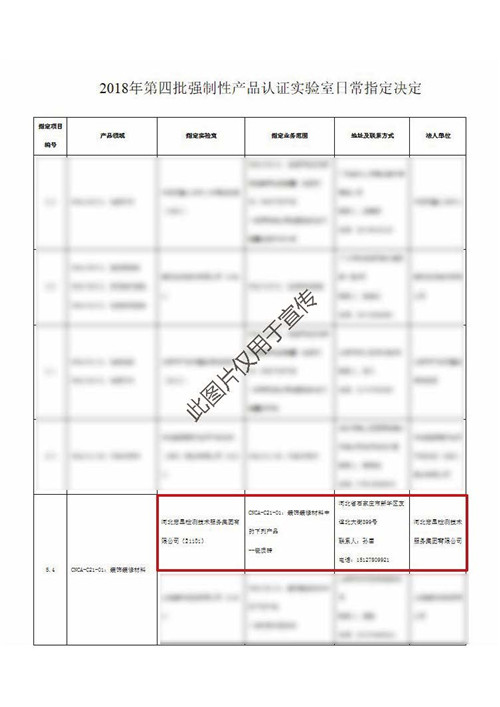第四批国家认监委CCC强制性产品认证指定实验室资质