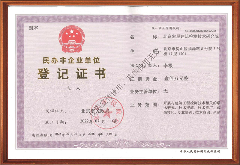 民办非企业单位证书