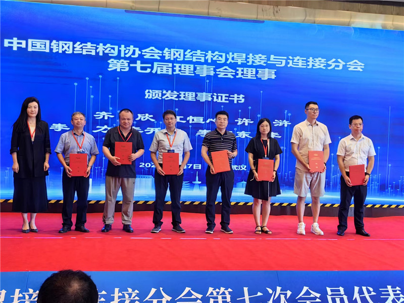 中宏集团(CHIC)董事长李根出任中国钢结构协会钢结构焊接与连接分会第七届理事和专家组成员