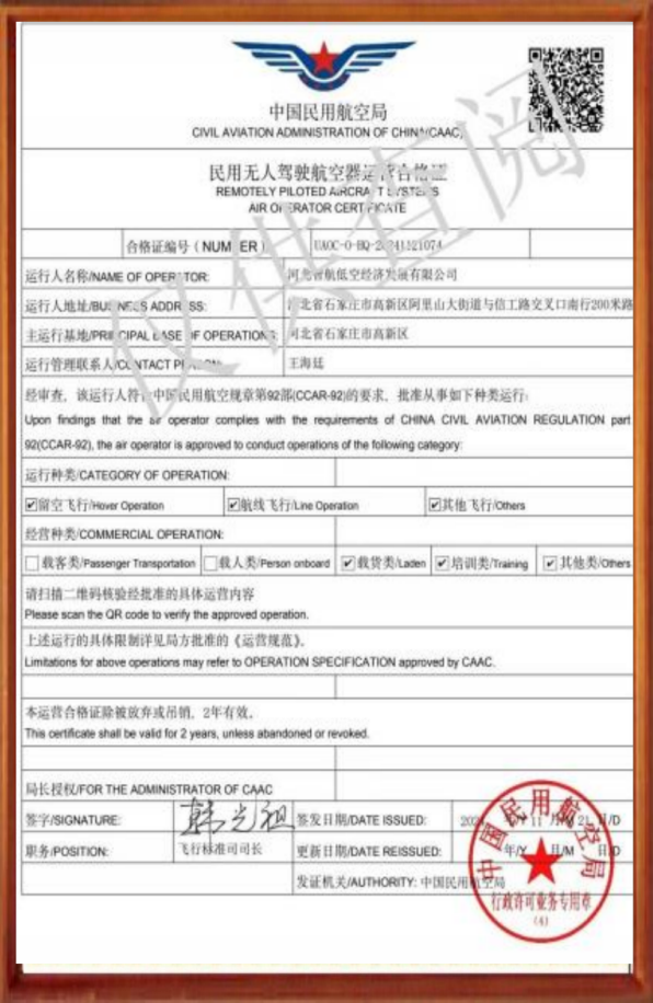 民用无人驾驶航空器运营合格证