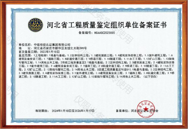 河北省工程质量鉴定组织单位备案证书