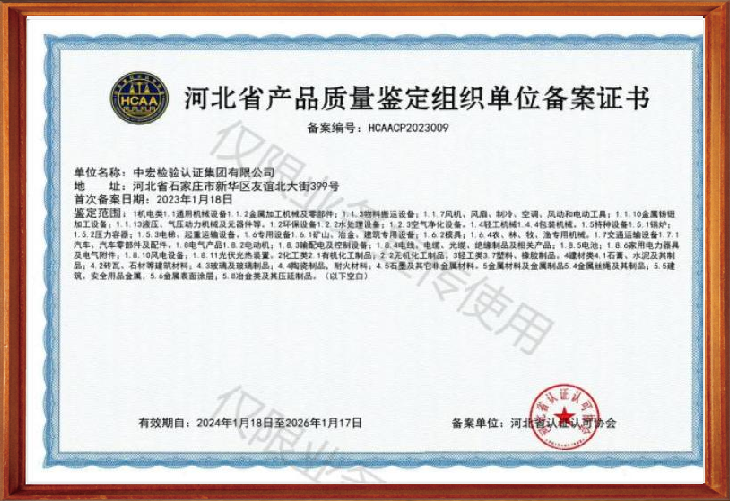 河北省产品质量鉴定组织单位备案证书